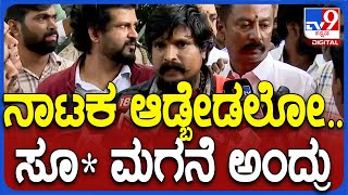 Puneeth Kerehalli: ನನ್ನ ಕರ್ಕೊಂಡು ಹೋಗಿದ್ದಲ್ಲ.. ಲಿಟ್ರಲ್ಲಿ ಎಳ್ಕೊಂಡು ಹೋದ್ರು..| #TV9D