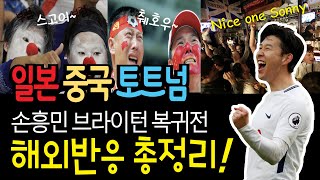 손흥민 브라이튼 복귀전 일본 중국 토트넘 해외반응 총정리