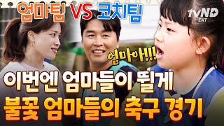 [#달려라불꽃소녀] 불꽃엄마 VS 불꽃코치의 박진감 넘치는 경기⚽ 잘 봐! 엄마들 싸움이다!!