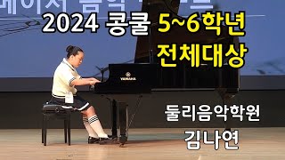 2024 콩쿨 5~6학년 전체대상 #김나연 C.Lavallee Le Papillon 둘리음악학원