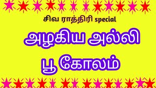 சிவ ராத்திரி special  | அழகிய அல்லி பூ கோலம் | pooja room kolam | padi kolam  @katrathukolam