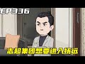 重生：权势巅峰EP336：志超集团想要进入抚远，张国江和赵建民商讨对策，想利用志超集团对付刘浮生【浮浮众生】##原创动画