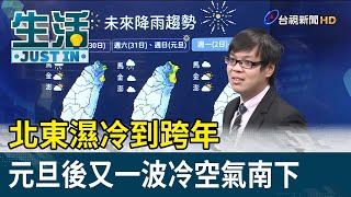 北東濕冷到跨年 元旦後又一波冷空氣南下【生活資訊】