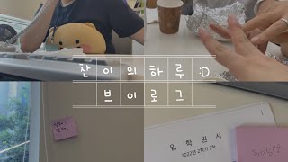 [조교Vlog] 입시기간 찬조교의 하루ㅣ한양사이버대학교ㅣ조교브이로그ㅣ영상일기ㅣ찬이의하루