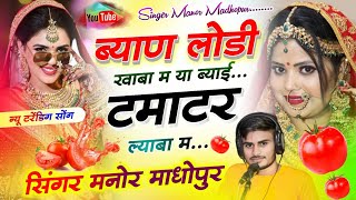 (352) 🤣ब्यान लोडी खाबा म या ब्याई टमाटर ल्याबा म🤣 Singer Manor Madhopur || New Dj Trending Song