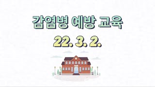 감염병예방교육