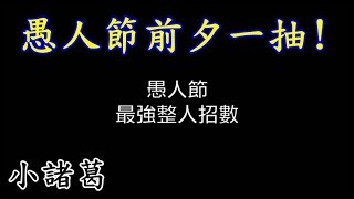 【諸葛】慶祝愚人節的一抽！期待官方的玩笑『小心不要被騙了唷』《神魔之塔》