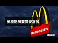 美股點解要買麥當勞 鑽石爸爸 美股 投資 麥當勞 mcdonalds