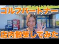 【ゴルフパートナー】店内散策してみた✨