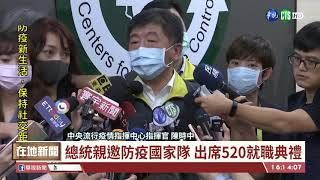 【台語新聞】總統親邀防疫國家隊 出席520就職典禮 | 華視新聞 20200519