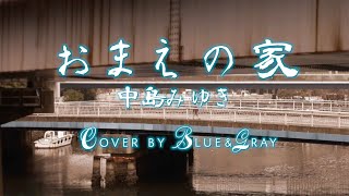 #おまえの家 #中島みゆき #Cover by #Blue\u0026Gray #ぶるぐれ #弾き語り