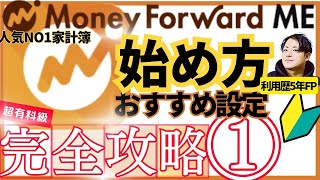 【24年版完全ガイド】家計簿アプリマネーフォワードMEの始め方・有料おすすめ設定！最短最速で使いこなす手順を利用歴5年FPが徹底解説