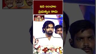 మాది లంచాల ప్రభుత్వం కాదు: Deputy CM Pawan Kalyan | CM Chandrababu | Ntv