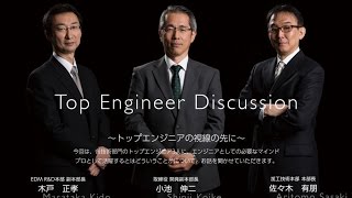 牧野フライス製作所「Top Engineer Discussion」~トップエンジニアの視線の先に~