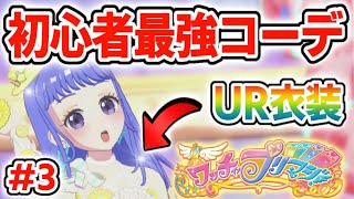 【ワッチャプリマジ】#3 初心者がだれでも入手できる【UR】最強コーデ知ってる⁉【アイカツプラネット】