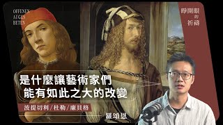 是什麼讓藝術家們，有如此之大的改變｜羅頌恩《睜開眼的祈禱》