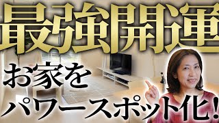 【風水】これであなたのお家はパワースポット！運気に満ち溢れてるお家の作り方を紹介！