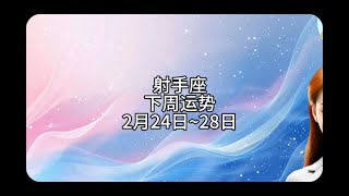 【靜電魚】射手座下周運勢：2月24日~28日  #射手座 #星座 #周運 #運勢 #占星#靜電魚說占星 #星座#占星術#月運#占卜#運勢#玄學#室女座