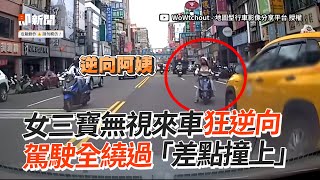 女三寶無視來車狂逆向　駕駛全繞過「差點撞上」｜騎士｜鬼切｜三重