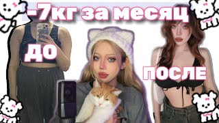 -7 КГ ЗА МЕСЯЦ / ИСТОРИЯ ПОХУДЕНИЯ