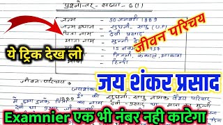 जयशंकर प्रसाद का जीवन परिचय Shortcut में / Jivan Parichay Jaishankar Prasad / Jivan Parichay