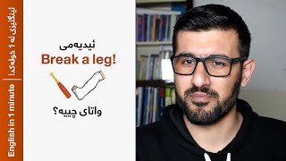 ئینگلیزی لە 1 خولەکدا -  ئیدیەمی Break a leg واتای چییە؟