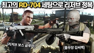 [타르코프] 압도적인 화력 그리고 착한 반동으로 소문이 자자한 RD-704 풀모딩을 들고 리저브에 다녀왔습니다.. 캬 이거 죽이네요 // Escape From Tarkov