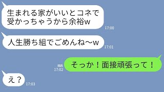 【LINE】金持ちの実家のコネを利用してマウントをとるゆとり新入社員→面接会場で立場が逆転した瞬間の反応が...w