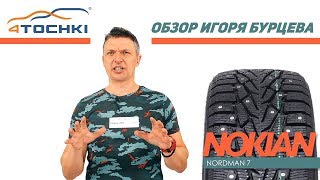 Шины Nokian Nordman 7 - обзор Игоря Бурцева..Шины и диски 4точки - Wheels \u0026 Tyres.