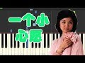 🎹邓丽君 - 一个小心愿 (Piano Tutorial Synthesia)❤️♫