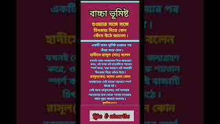 বাচ্চা ভূমিষ্ট হওয়ার সাথে সাথে চিৎকার দিয়ে কাঁদে,,,, #shorts #youtubeshorts