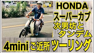 【4mini】【ツーリング】【スーパーカブ】【moto vlog】HONDAスーパーカブ70で次男坊とタンデムご近所ツーリング