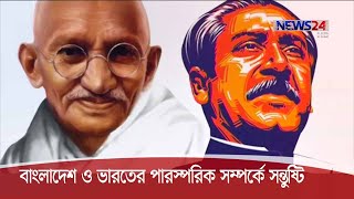 দু দেশের সম্পর্কের একটি গুরুত্বপূর্ণ অধ্যায় পার করছে ভারত ও বাংলাদেশে 17Dec.20