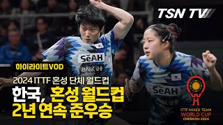 ITTF 월드컵 결승전 한중전…한국 탁구, 중국 벽 못 넘고 '준우승' / ITTF 혼성 단체 월드컵, 탁구경기, 탁구대회, 여자 남자 탁구 / TSN KOREA, 스포팅 뉴스