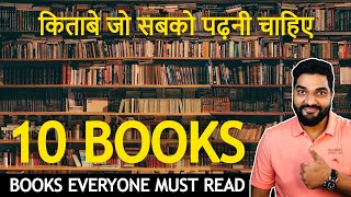 10 किताबे जो सबको पढ़नी चाहिए (HINDI) by Amit Kumarr #shorts