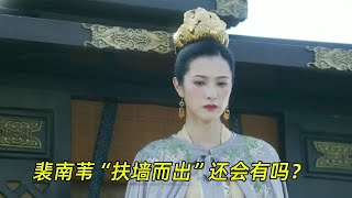 《雪中悍刀行》：裴南苇“扶墙而出”还会有吗？