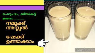 ബിസ്ക്കറ്റ് കൊണ്ടൊരുഗ്രൻ ഷേക്ക് | Tasty Biscuit Shake