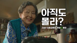 [15초 A] 아직도 몰라? 제일EZ통장