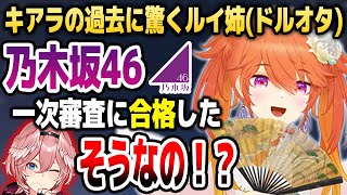 キアラが乃木坂46のオーディションに合格していたことを知って驚くアイドルオタクのルイ姉【ホロライブEN切り抜き/小鳥遊キアラ/鷹嶺ルイ/日本語翻訳】