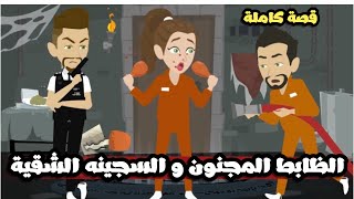 الظابط العصبي المجنون و السجينة الشقية | قصة كاملة