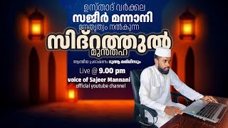 LIVE/സിദ്റത്തുൽ #മുൻതഹ #പ്രാർത്ഥന @മജ്‌ലിസ് #കാവുംപാട് #വലിയുള്ളാഹി #മഖാമിന്റെ #ചാരത്ത് #nooranad