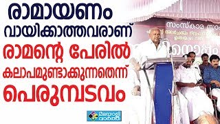 രാമായണം വായിക്കാത്തവരാണ് രാമന്റെ പേരിൽ കലാപമുണ്ടാക്കുന്നതെന്ന് പെരുമ്പടവം