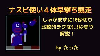 ナスビ 10秒切り 9.5秒切り 解説 ファミコン世界大会