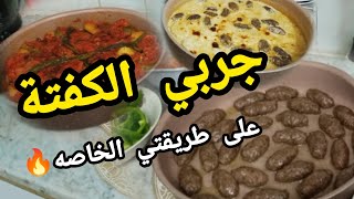 جربي الكفتة بالطريقة هاي وهتدعيلي🥰 هتنافس أفخم وأكبر المطاعم❗🔥