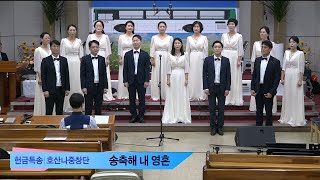 [여수영광교회] 호산나중찬단 | 이웃초청주일특송 2024.10.27 | 송축해 내 영혼