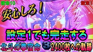 宿命10【パチスロ北斗の拳宿命】みんな安心しろ！設定1でも完走する。2400枚への軌跡