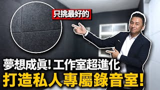 夢想成真！工作室超進化，打造私人專屬錄音室！