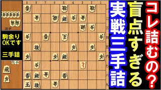 えっこれ詰むの？誤答率が高い、盲点すぎる三手詰！（詰将棋・初級～中級編）