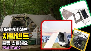 차박텐트 이거 하나면 끝! 2024년 역대급 가성비 인기있는 베스트 Top10 리뷰!