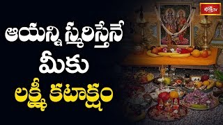 ఆయన్ని స్మరిస్తేనే మీకు లక్ష్మీ కటాక్షం..! | Lakshmi Kataksham by Samavedam Shanmukha Sarma | Ep 5